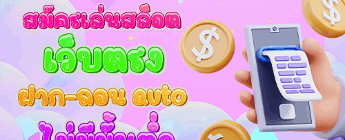 โบนัสต้อนรับสมาชิกใหม่ promotion image